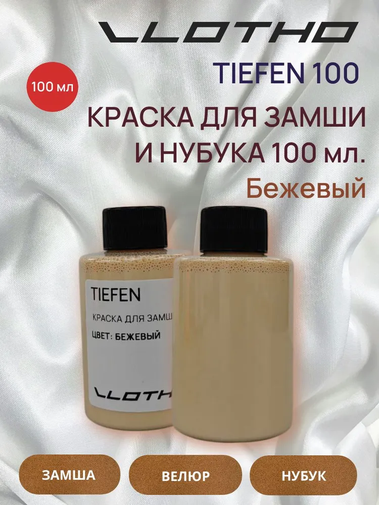 TIEFEN 100 — бежевая краска для замши и нубука