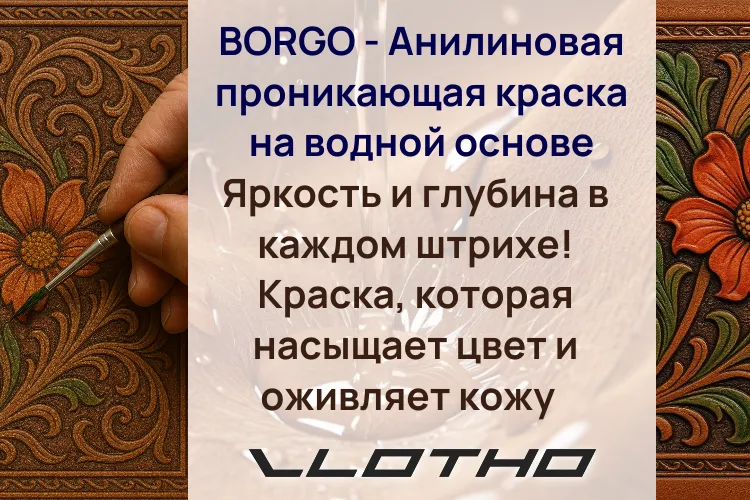 BORGO — анилиновая проникающая краска для кожи