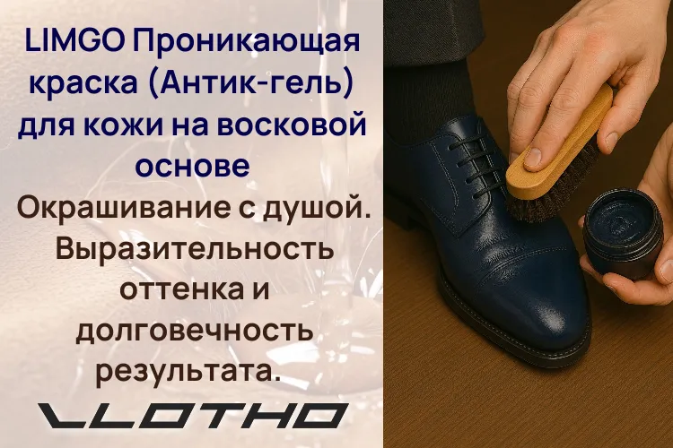 LIMGO — проникающая краска для кожи на восковой основе