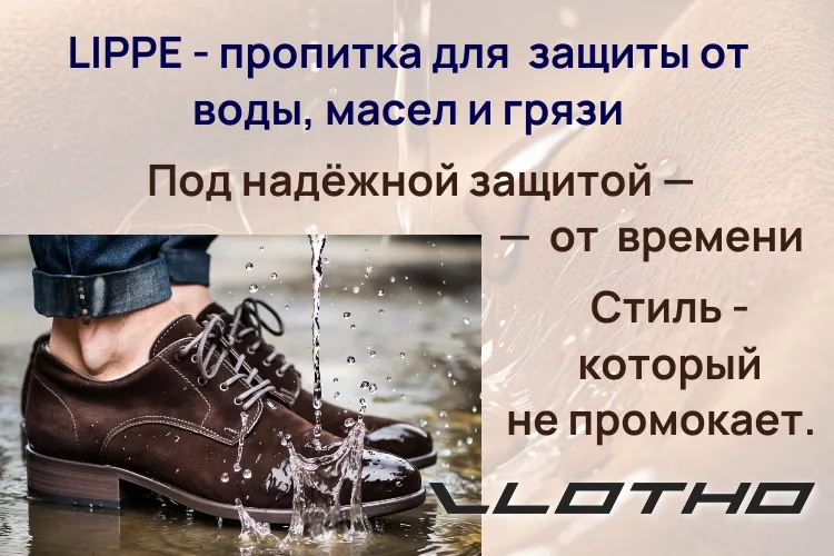 LIPPE — защита кожаной обуви от воды, масел и грязи