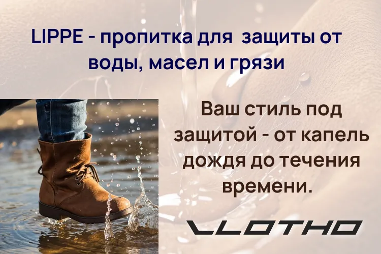 LIPPE — защита обуви от дождя и влаги