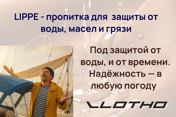 LIPPE — защита кожи от воды в любую погоду