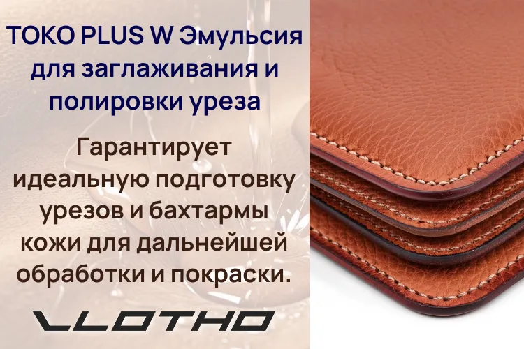TOKO PLUS W — эмульсия для сглаживания и полировки уреза