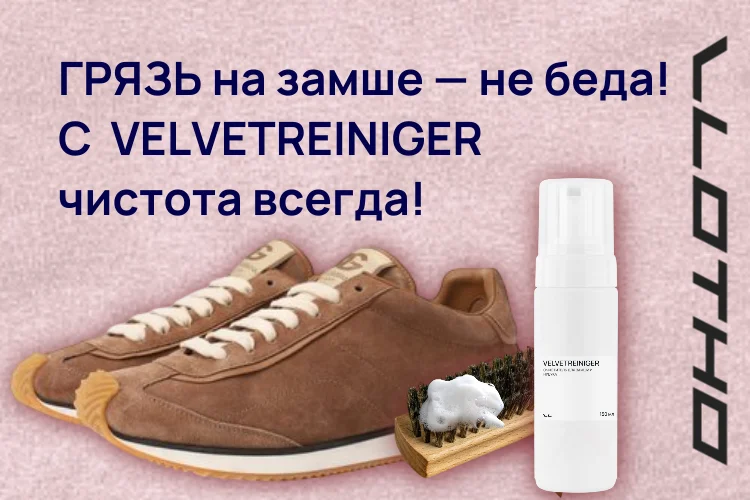 VELVETREINIGER — очиститель для замши и нубука